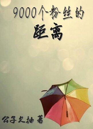 《9000个粉丝的距离》