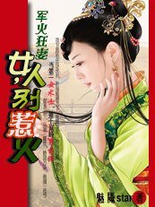 军火狂妻:女人,别太凶猛