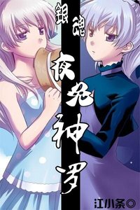 《(银魂同人)夜兔神罗》