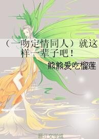 (一吻定情同人)就这样一辈子吧!
