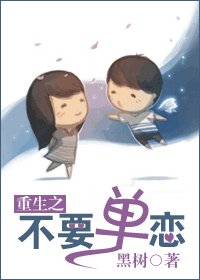 《重生之不要单恋》