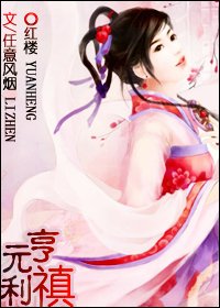 （红楼同人）元亨利禛