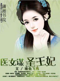 医女谋——圣王妃