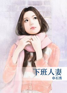 《下班人妻》