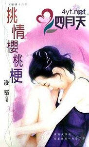 《挑情樱桃梗(爱情十八限之三)》