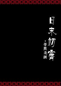 《日末初霁》