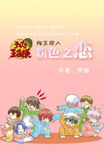 《(网王同人)粉色之恋》