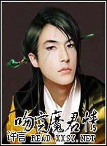 吻定魔君情/驯服魔君