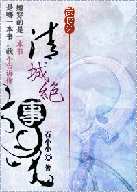 （综小说同人）穿越·清城绝事
