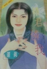请君怜我