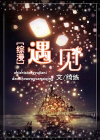 （综漫同人）[综漫]遇见