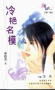 《冷艳名模(蜜糖义工之二)》