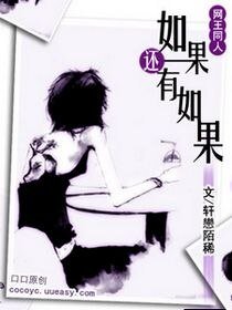 (网王同人)如果还有如果