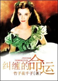 （乱世佳人同人）〖乱世佳人〗纠缠的命运