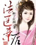法医弃后