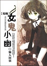 《(综漫同人)女鬼小幽》