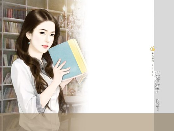 《限时分手(金钱游戏之一)》