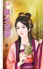 《状元吉蒂(吉女出售之二)》