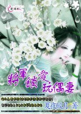 《将军锁爱玩偶妻》