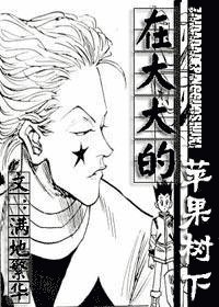 （猎人同人）在大大的苹果树下