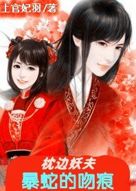 《枕边妖夫/暴蛇的吻痕》