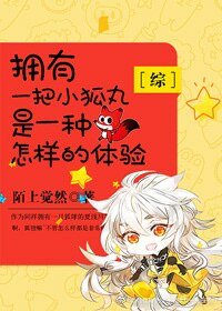 （综同人）[综]拥有一把小狐丸是一种怎样的体验
