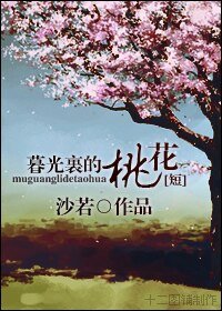 《(暮光同人)暮光里的那些桃花》