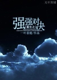 《重生之强强对决》