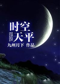 《时空天平》