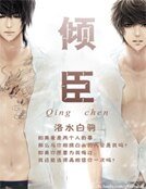 《倾臣》