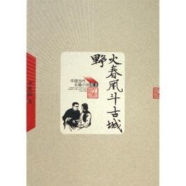 《野火春风斗古城(出书版)》