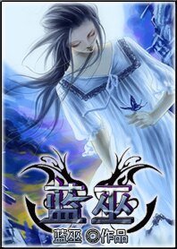 《蓝巫》