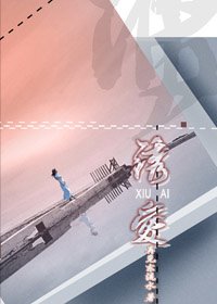 《锈爱》