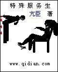 《特种服务生》