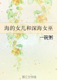 《(海的女儿同人)海的女儿和深海女巫》