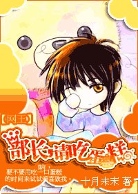 （网王同人）部长，请吃蛋糕