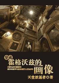 《(HP同人)穿成霍格沃兹的画像》