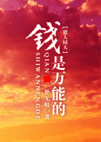 （猎人同人）钱是万能的