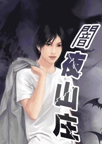 暗夜庄园（出书版）