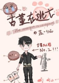 《古董在逃亡》