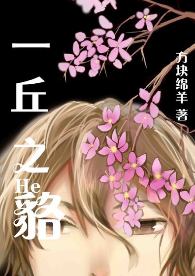 《【病娇】一丘之貉》