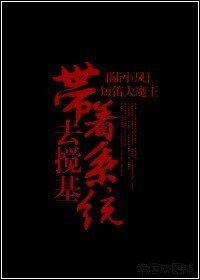 《(陆小凤同人)带着系统去搅基》