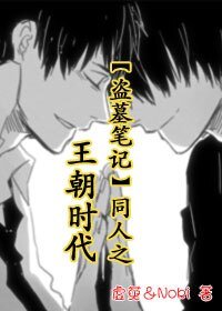 （盗墓笔记同人）王朝时代