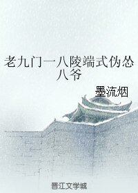 （老九门同人）老九门一八陵端式伪怂八爷