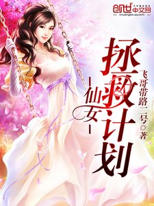 《仙女拯救计划》