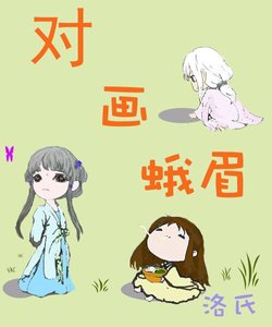 《对画蛾眉》