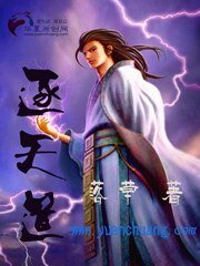 《逐天道》