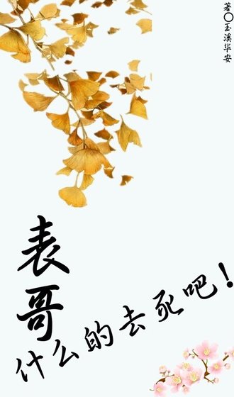 表哥什么的去死吧！