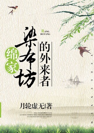 《绵家染布坊的外来者》