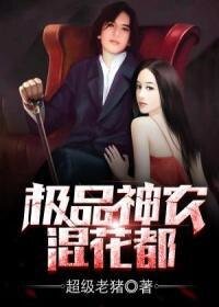 《极品神农混花都》